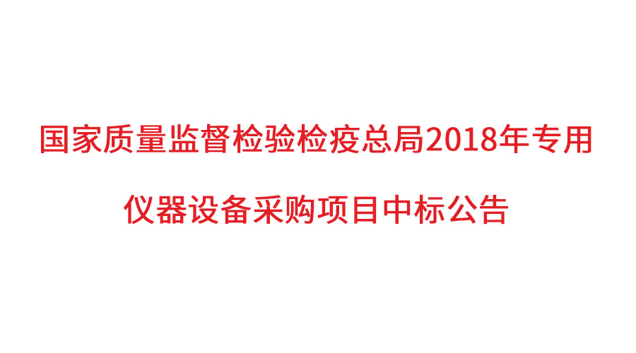 國家質(zhì)檢總局2018年儀器采購項目落定，盛瀚儀器首次入圍高端品目