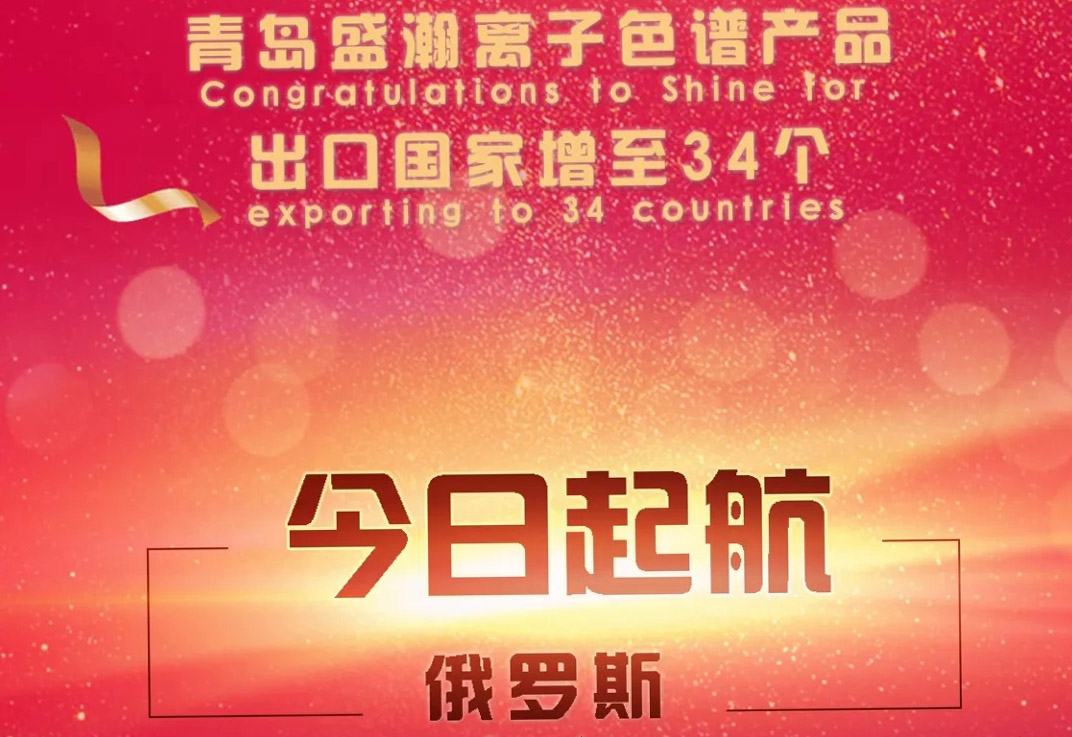 熱烈祝賀盛瀚離子色譜產(chǎn)品出口國家增至34個！