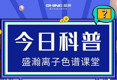 對離子色譜儀的這些知識，你都了解嗎？