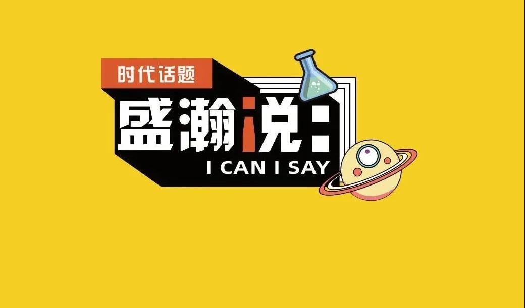 新時代·新青年·新國潮，且聽盛瀚和你說...