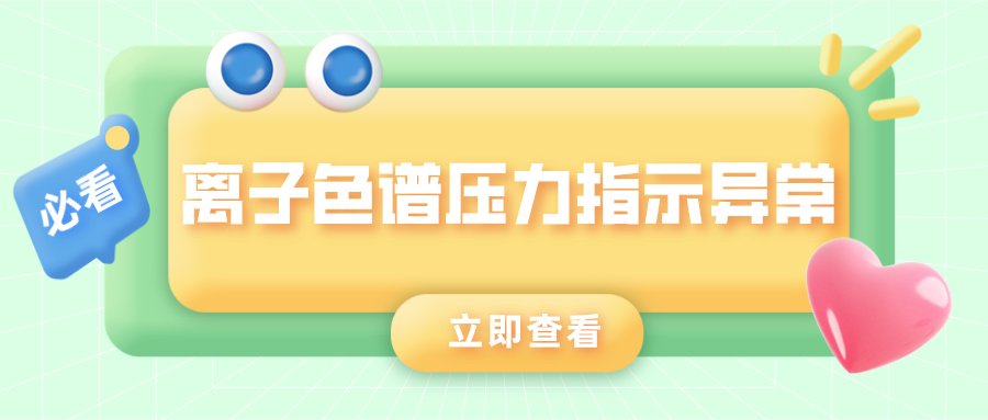 離子色譜儀壓力指示異常的原因是什么？
