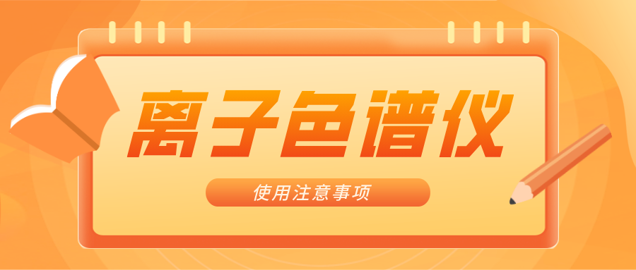 離子色譜儀的一些注意事項(xiàng)，你曉得嗎？