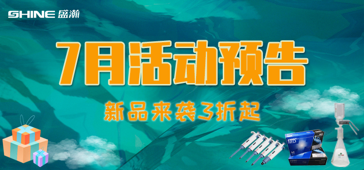 活動(dòng)預(yù)告 | 7月新品促銷，我在商城等你！