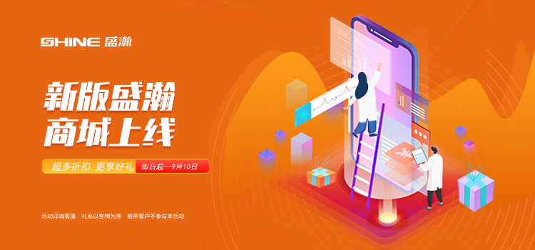 活動來襲丨新版盛瀚商城上線，百變玩法一網(wǎng)打盡