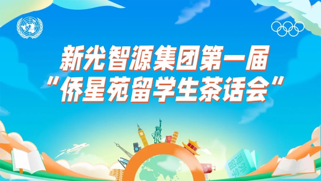 我與盛瀚共成長(zhǎng) | 第一屆“僑星苑留學(xué)生茶話會(huì)”圓滿落幕！