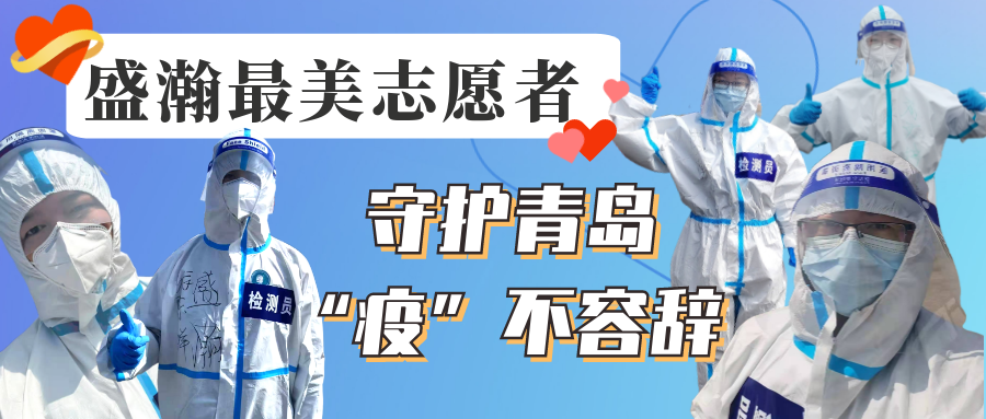 盛瀚志愿在行動(dòng)丨守護(hù)青島，“疫”不容辭！