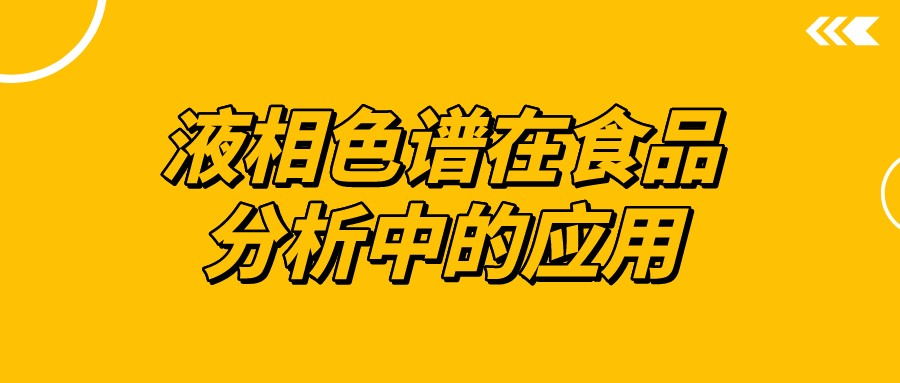 液相色譜在食品分析中的應(yīng)用