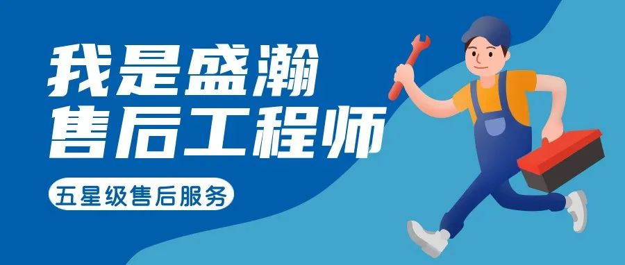 我是盛瀚售后工程師 | 一封感謝信，只為感謝跨越90公里的服務(wù)