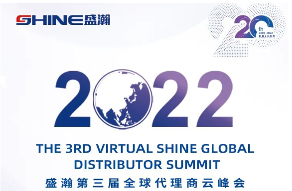 倒計時30天！盛瀚第三屆全球代理商云峰會啟幕在即，期待您的參與！