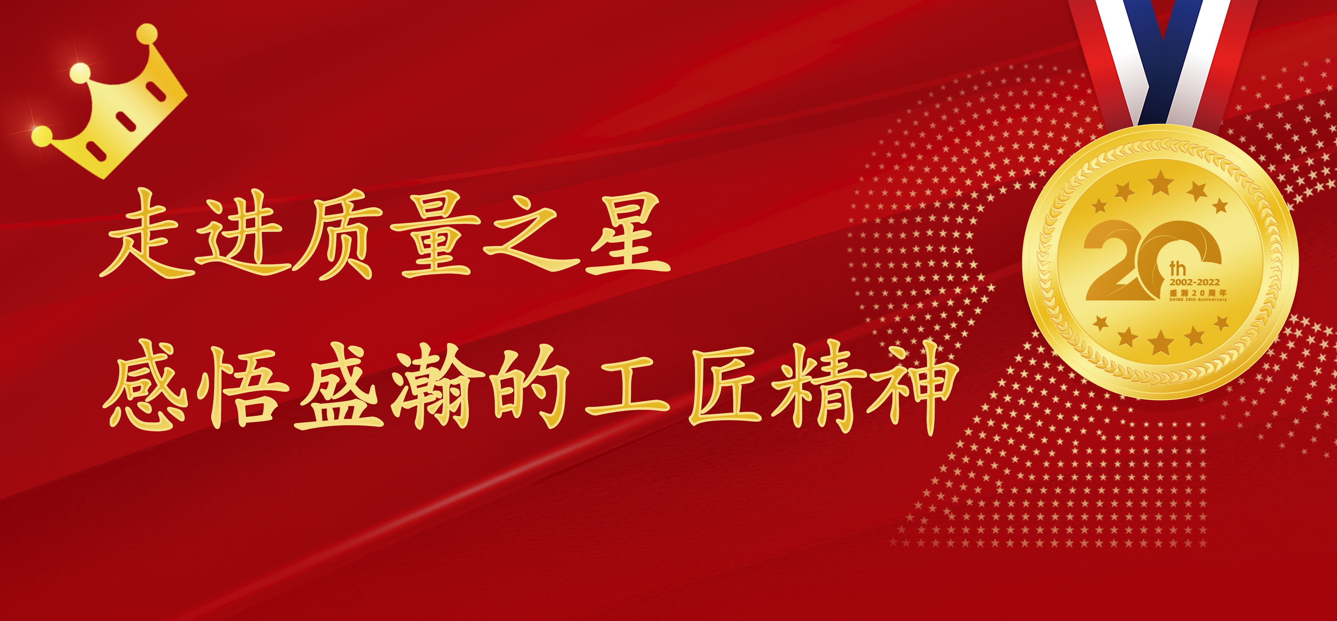 盛瀚之星 | 走進(jìn)質(zhì)量之星，感悟盛瀚的工匠精神！