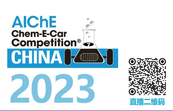 相約清華，盛瀚邀您共聚2023中國(guó)大學(xué)生Chem-E-Car競(jìng)賽?！