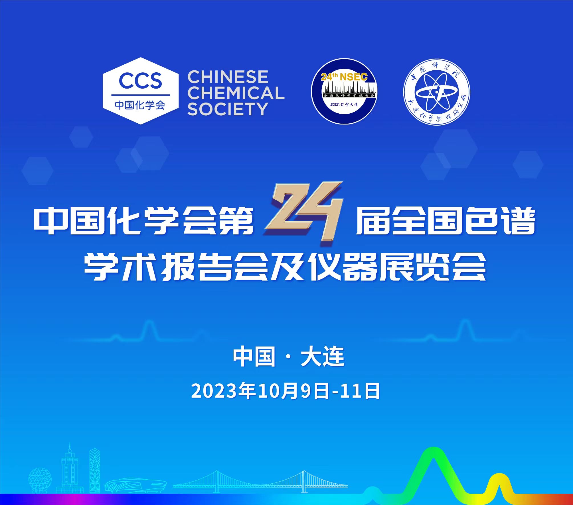展會預(yù)告 | 第24屆全國色譜學(xué)術(shù)報告會及儀器展覽會開幕在即，邀您共鑒！