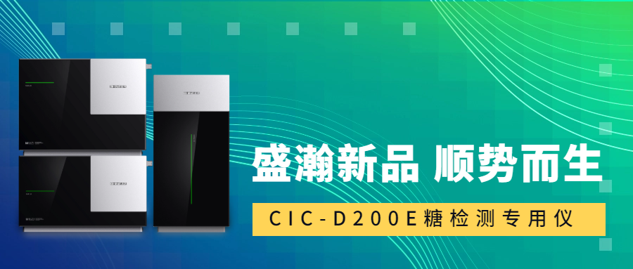 食品安全新標(biāo)準(zhǔn)！盛瀚CIC-D200E重磅登場(chǎng)，糖類檢測(cè)一“機(jī)”搞定！