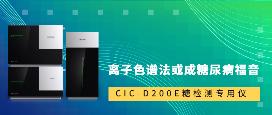 新標(biāo)準(zhǔn)發(fā)布！離子色譜法或成糖尿病福音