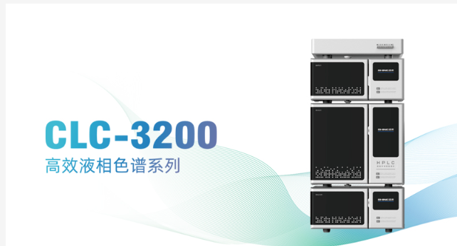 精準分離，高效分析：高效液相色譜系統(tǒng)的優(yōu)勢與應用