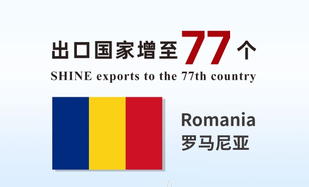 喜報 | 盛瀚產(chǎn)品出口國家增至77個！