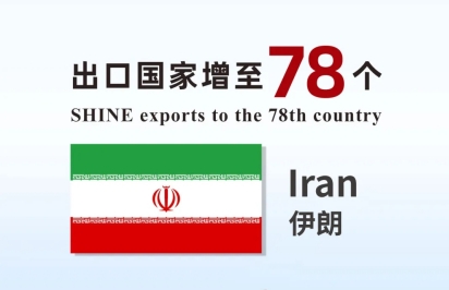 喜報(bào) | 盛瀚產(chǎn)品出口國(guó)家增至78個(gè)！