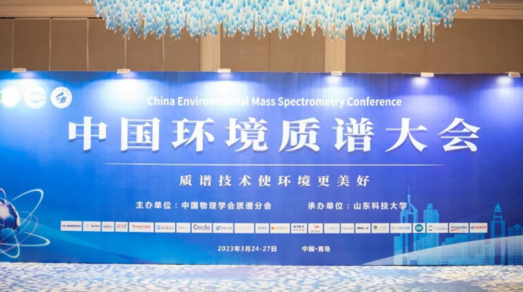 如約而至！中國環(huán)境質(zhì)譜大會在青順利舉行！