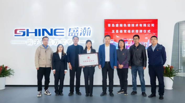 盛瀚黨支部被授予“五星級黨組織”榮譽稱號！