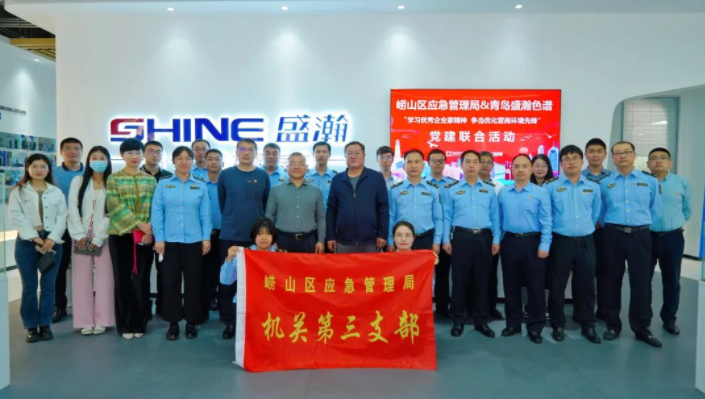 嶗山應(yīng)急管理局聯(lián)合盛瀚開展黨建聯(lián)合活動(dòng)，助力優(yōu)化營商環(huán)境