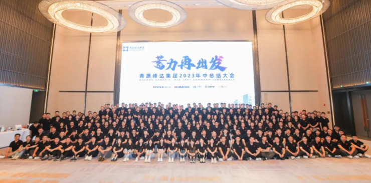 蓄力·再出發(fā) | 青源峰達集團2023年中總結大會圓滿舉行！