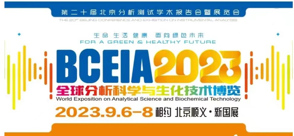 展會(huì)預(yù)告 | BCEIA2023開幕在即，盛瀚邀您初秋九月 相聚北京！