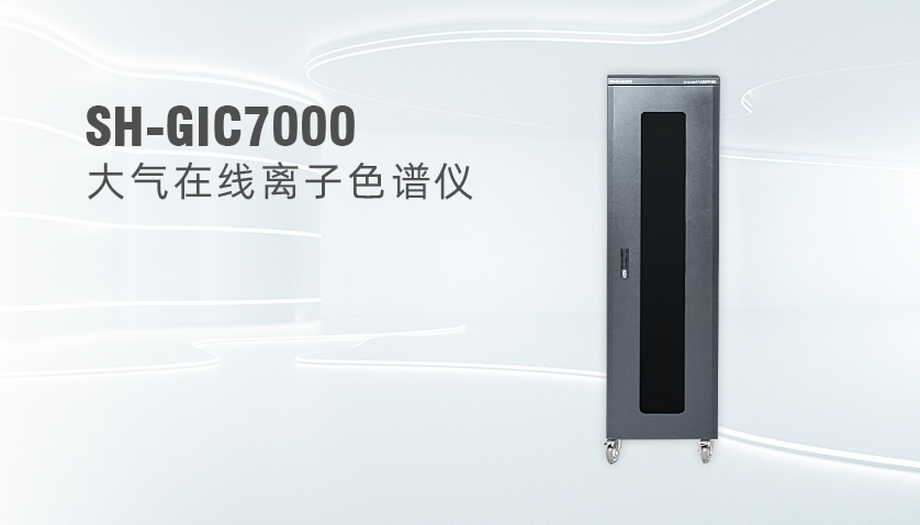 SH-GIC7000大氣顆粒物及氣體組分在線離子色譜監(jiān)測系統(tǒng)