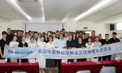 群賢共議 | 食品中最新標(biāo)準(zhǔn)解讀及應(yīng)用技術(shù)交流會(huì)圓滿召開！