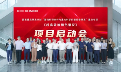 國(guó)家重點(diǎn)研發(fā)計(jì)劃 | 超高效液相色譜儀項(xiàng)目啟動(dòng)會(huì)圓滿成功！