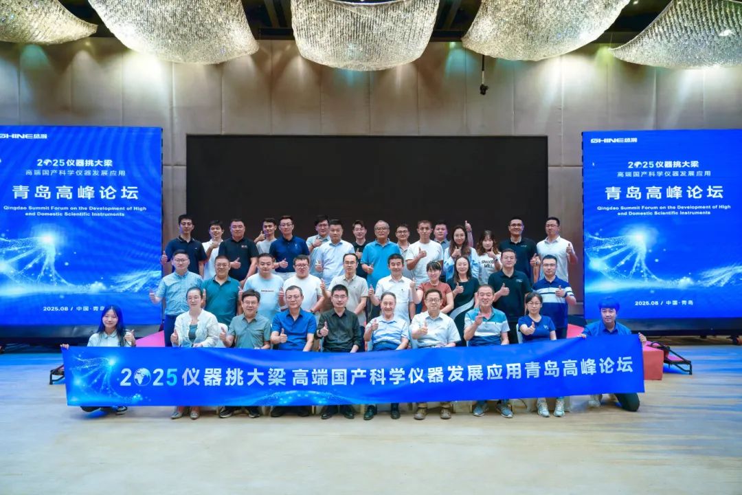 儀器挑大梁，國貨當(dāng)自強(qiáng)——高端國產(chǎn)科學(xué)儀器發(fā)展應(yīng)用青島高峰論壇圓滿落幕