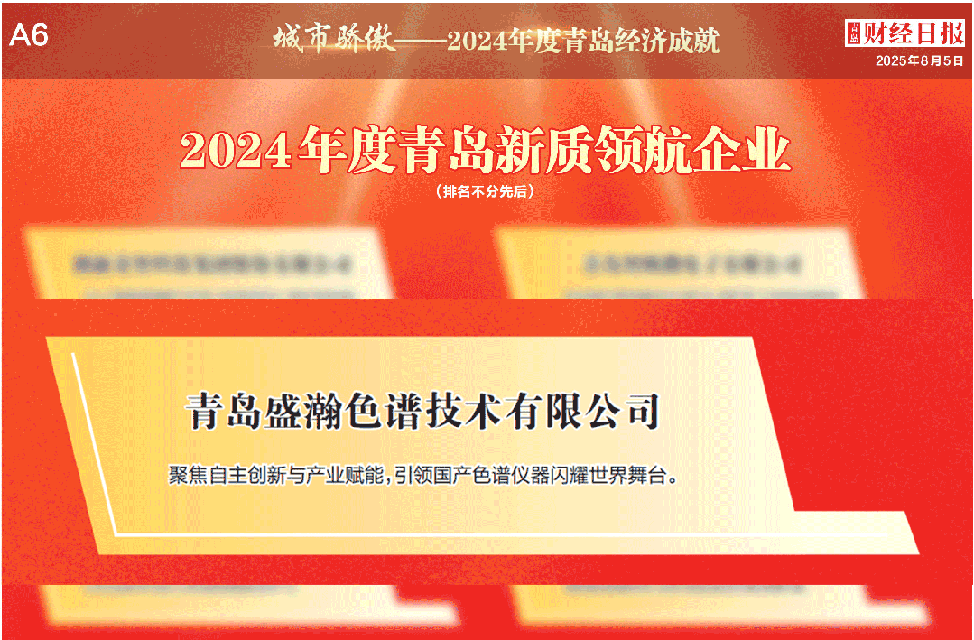 喜報 | 盛瀚榮膺2024年度青島新質(zhì)領(lǐng)航企業(yè)
