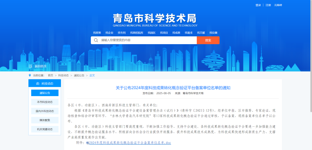 喜報 | 青島市科學(xué)儀器創(chuàng)新孵化公共研發(fā)平臺入選2024年度青島市科技成果轉(zhuǎn)化概念驗證平臺名單