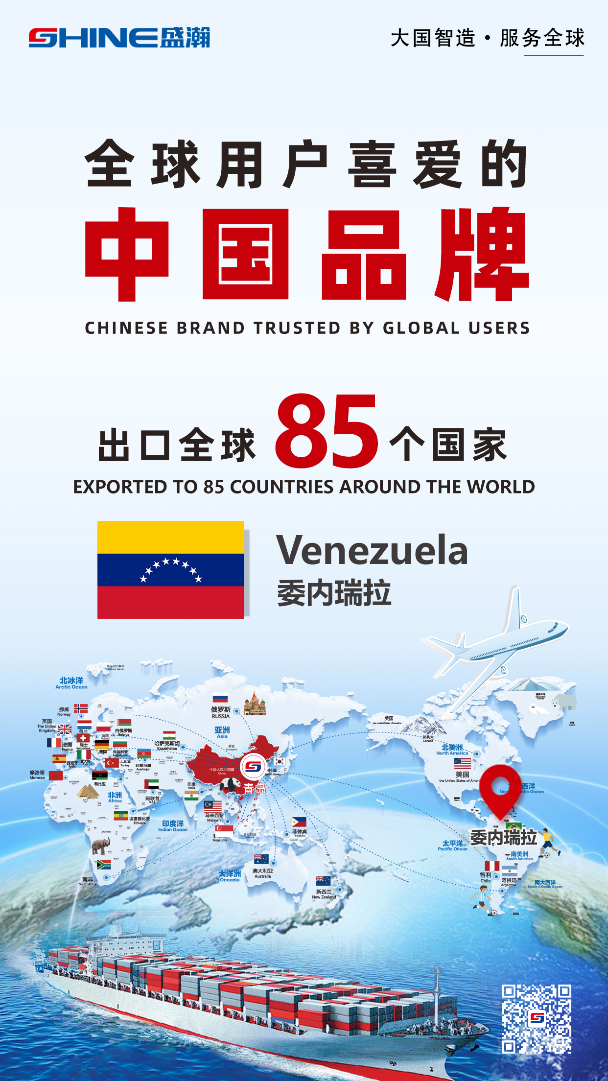 喜報 | 盛瀚產品出口國家增至85個！